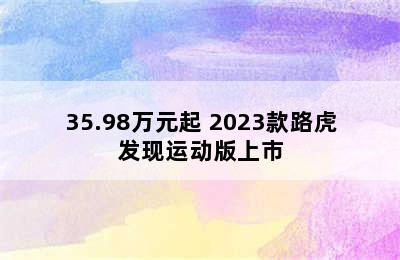 35.98万元起 2023款路虎发现运动版上市